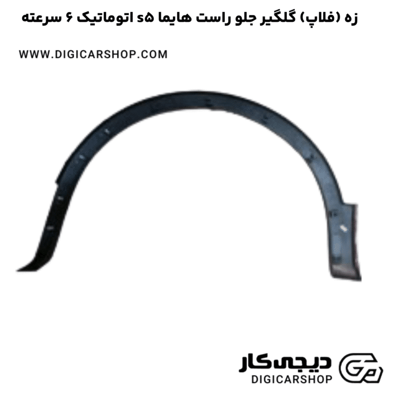 خرید زه (فلاپ) گلگیر جلو راست هایما s5 اتوماتیک 6 سرعته