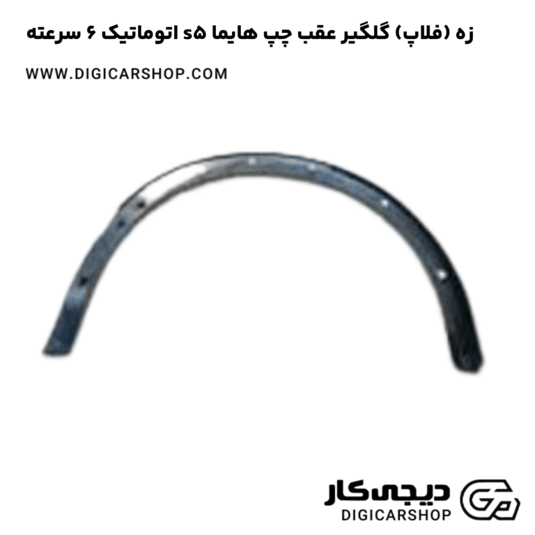خرید زه (فلاپ) گلگیر عقب چپ هایما s5 اتوماتیک 6 سرعته