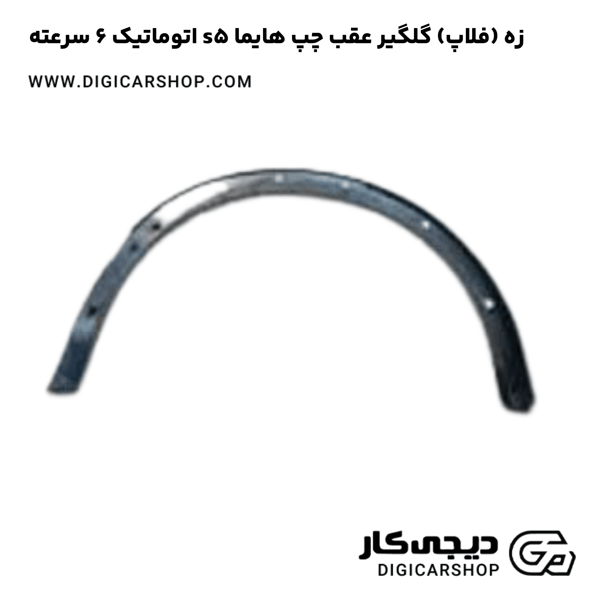 خرید زه (فلاپ) گلگیر عقب چپ هایما s5 اتوماتیک 6 سرعته