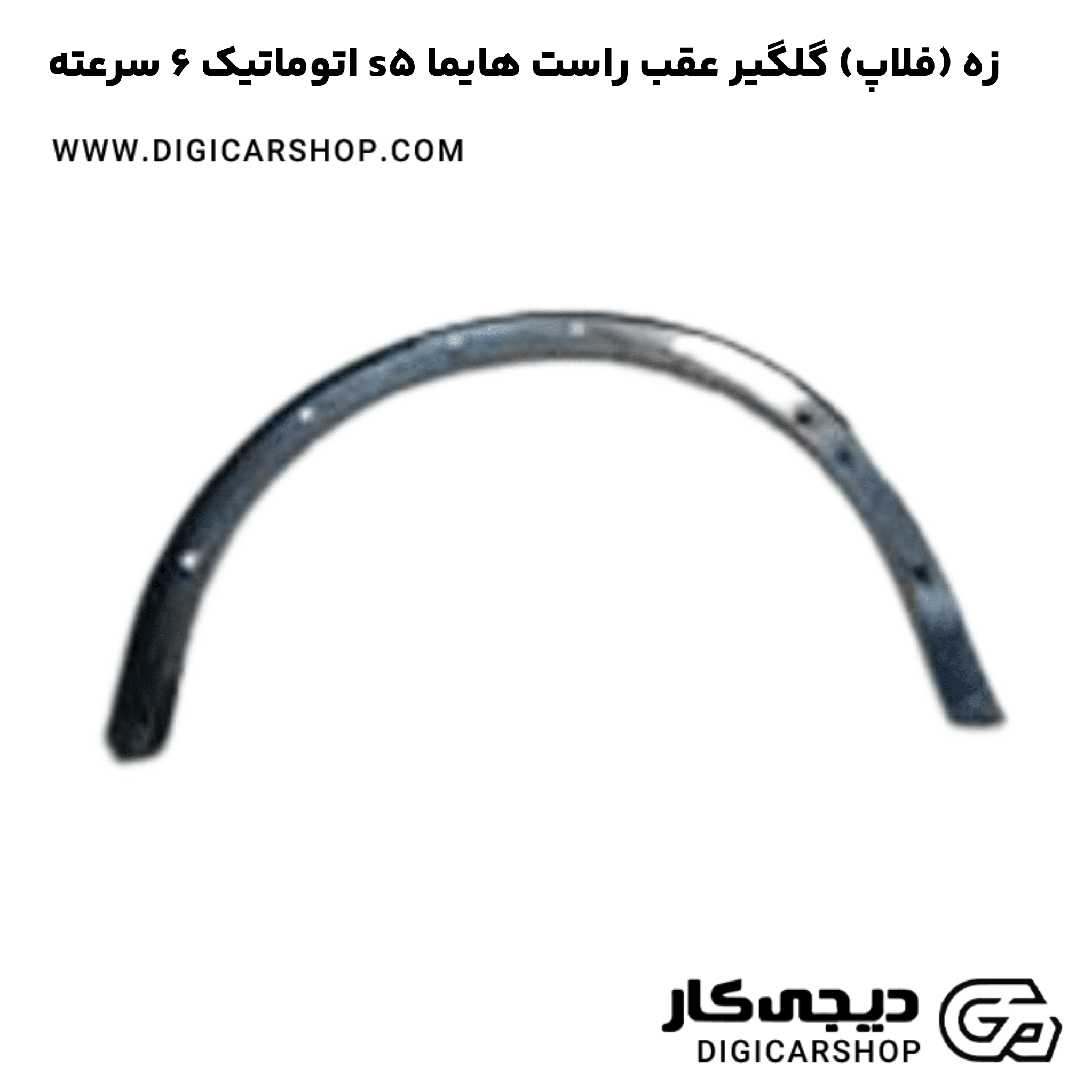 خرید زه (فلاپ) گلگیر عقب راست هایما s5 اتوماتیک 6 سرعته
