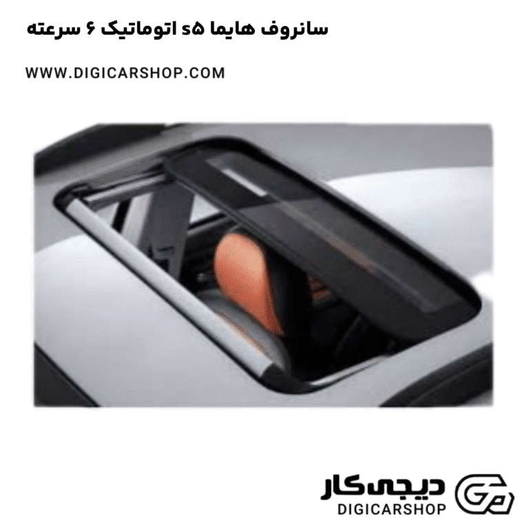 خرید سانروف هایما s5 اتوماتیک 6 سرعته