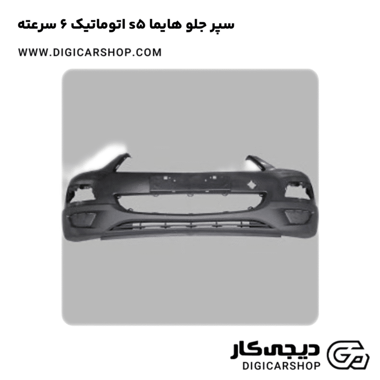 خرید سپر جلو هایما s5 اتوماتیک 6 سرعته