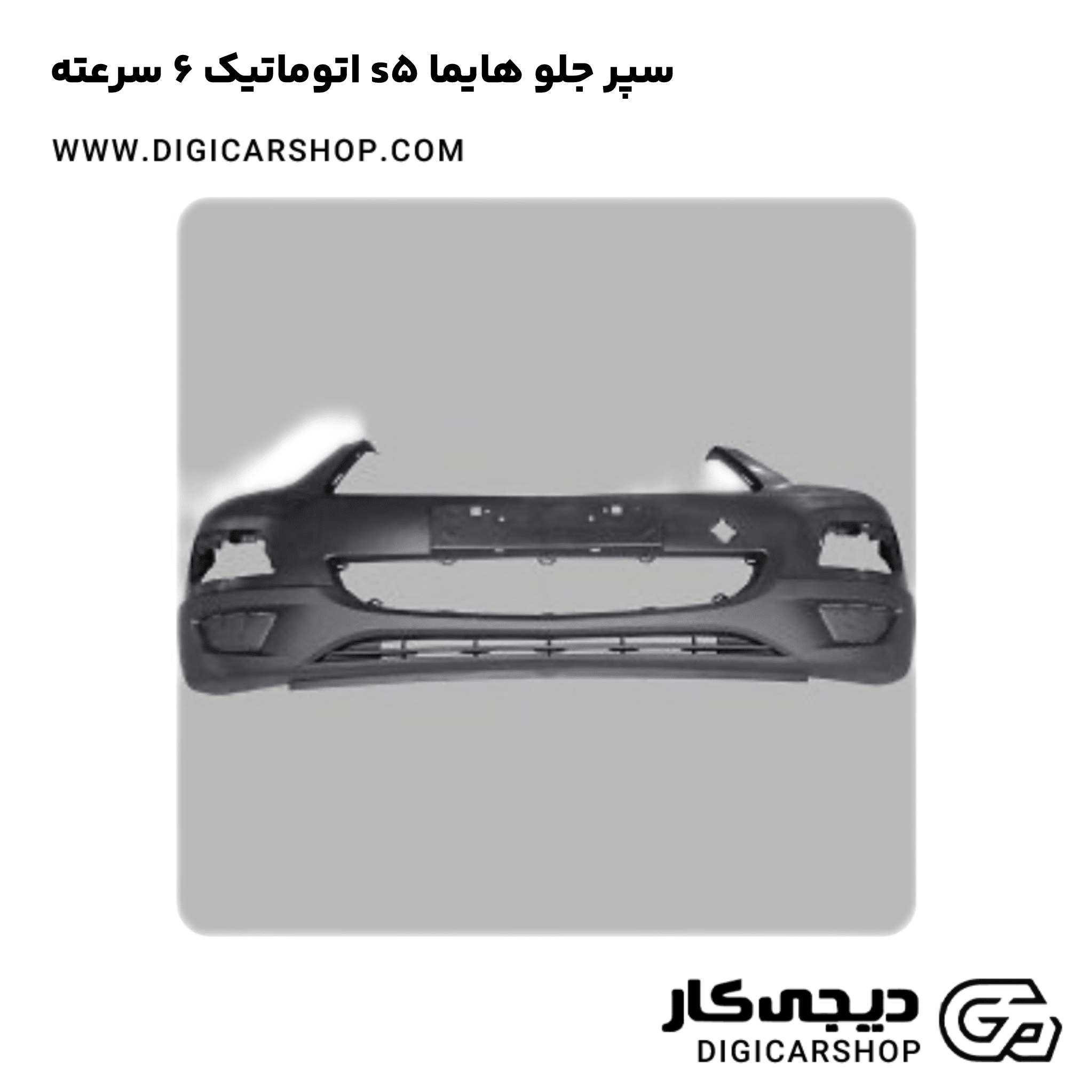 خرید سپر جلو هایما s5 اتوماتیک 6 سرعته