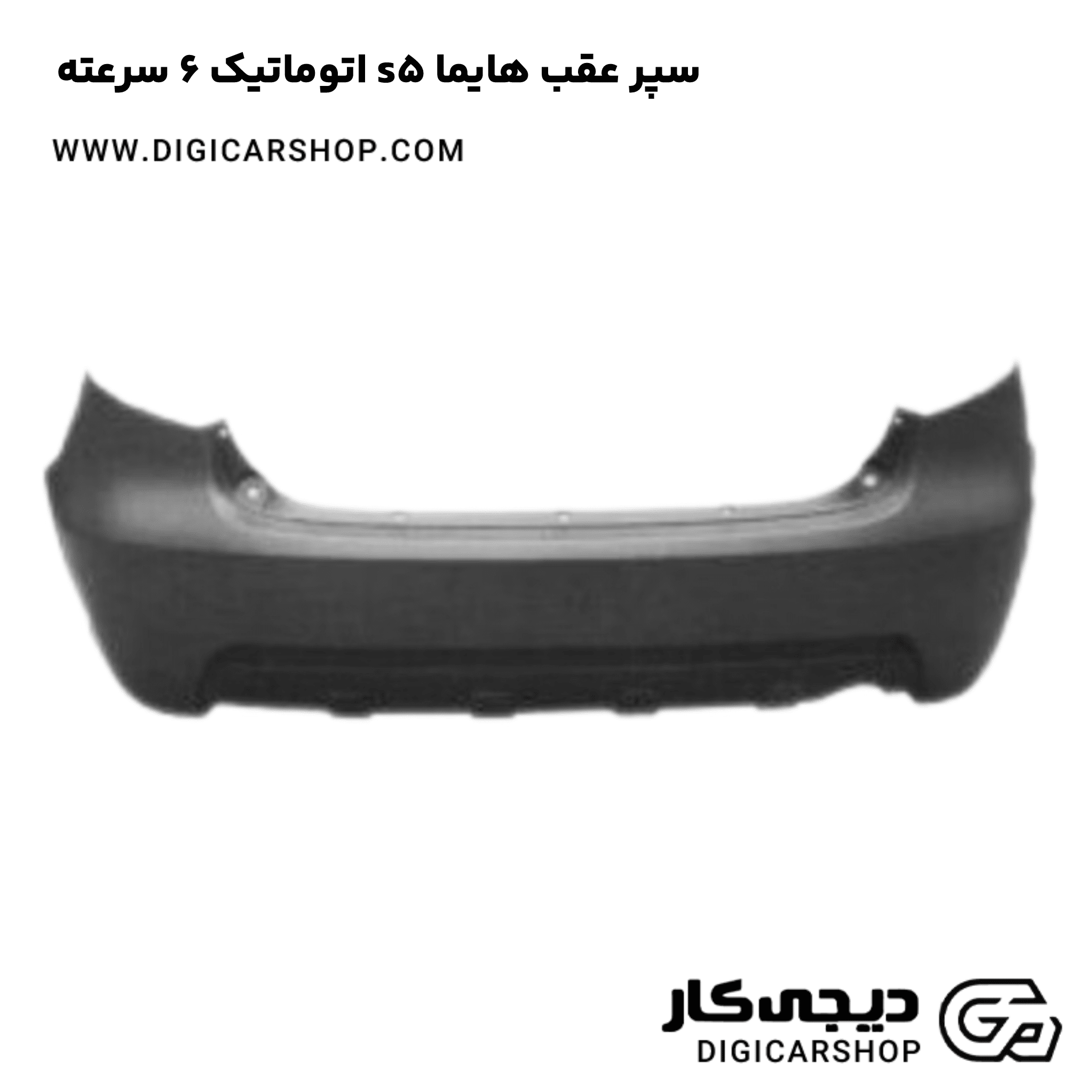 خرید سپر عقب هایما s5 اتوماتیک 6 سرعته