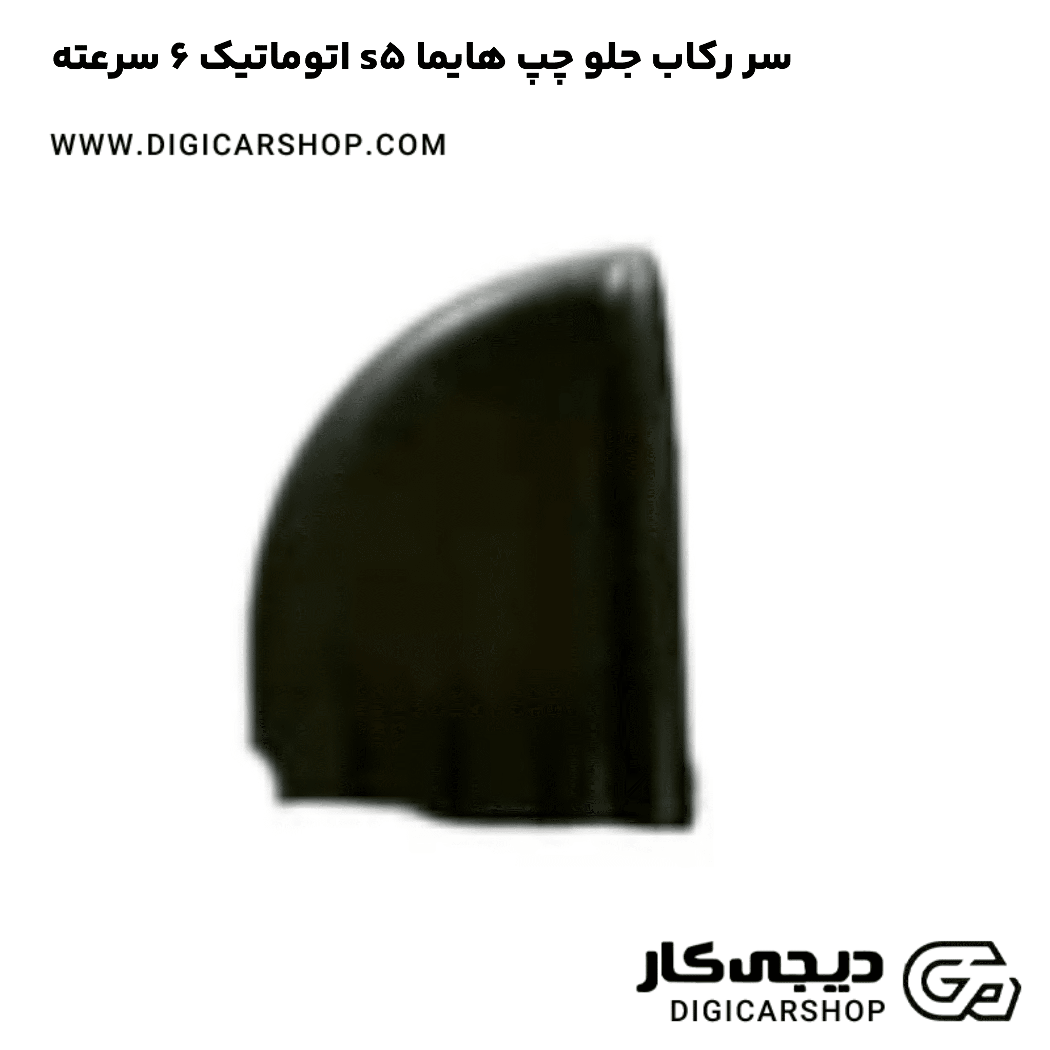 خرید سر رکاب جلو چپ هایما s5 اتوماتیک 6 سرعته