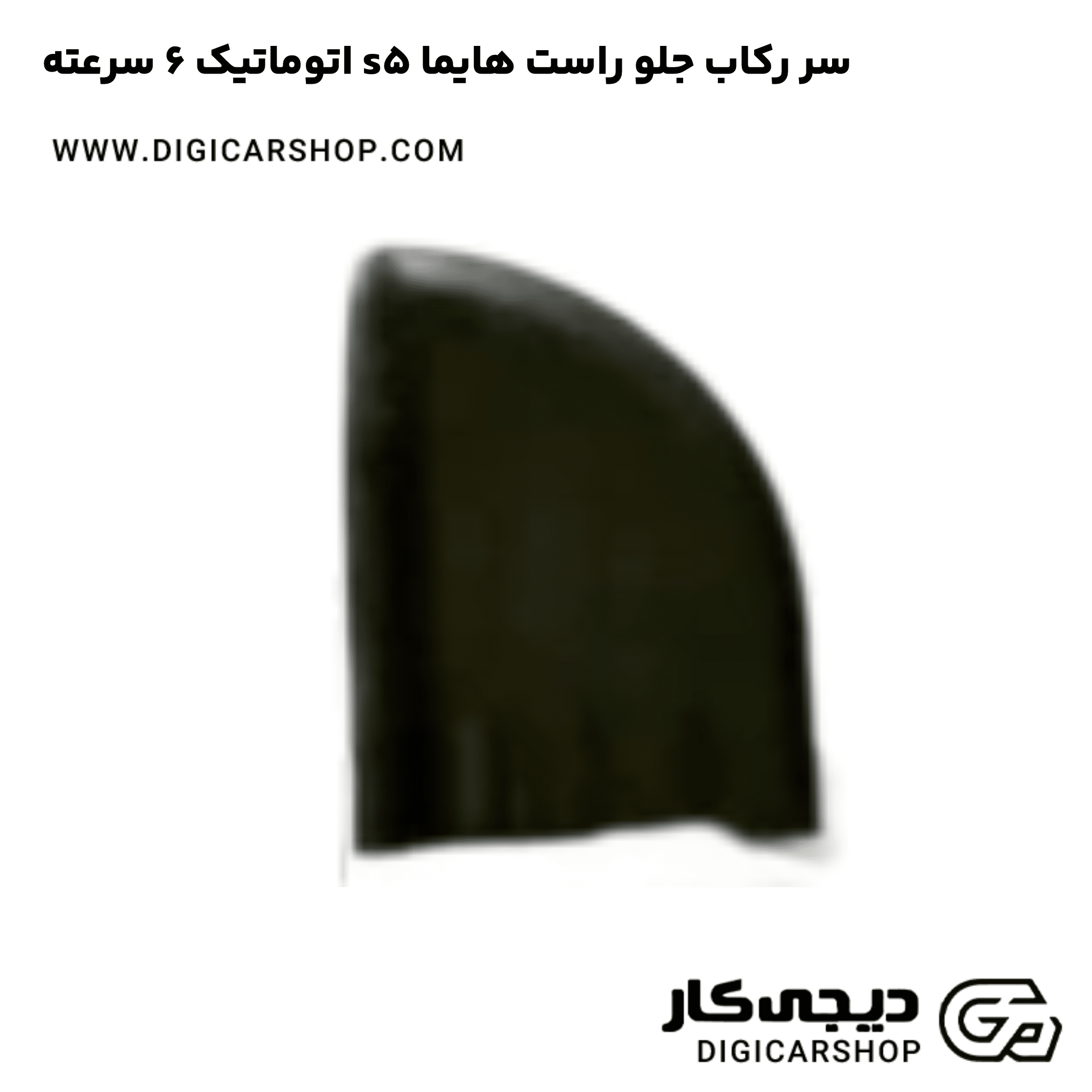 خرید سر رکاب جلو راست هایما s5 اتوماتیک 6 سرعته