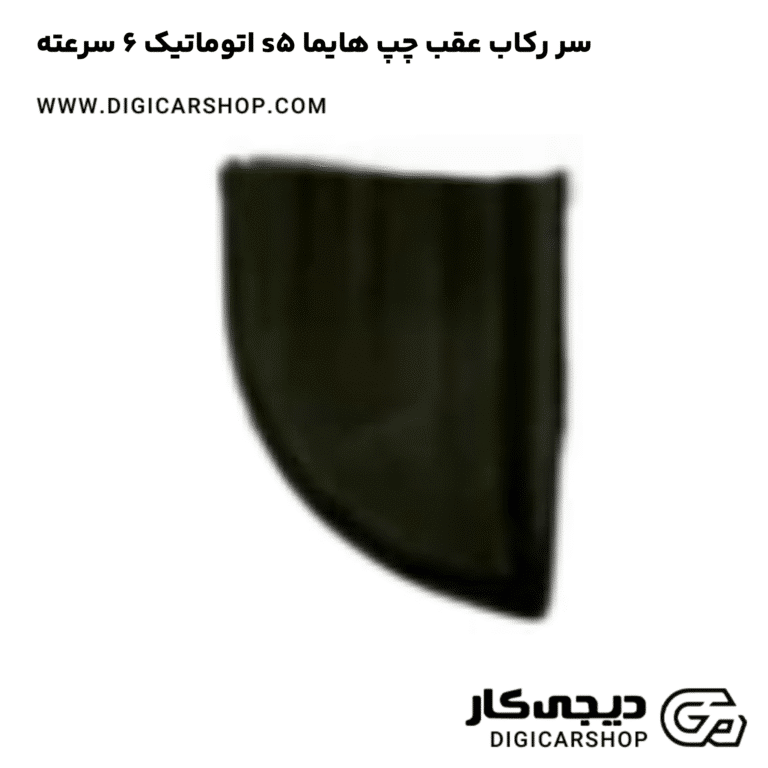 خرید سر رکاب عقب چپ هایما s5 اتوماتیک 6 سرعته