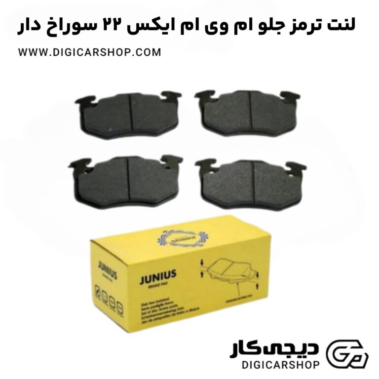 خرید لنت ترمز جلو ام وی ام ایکس 22 سوراخ دار