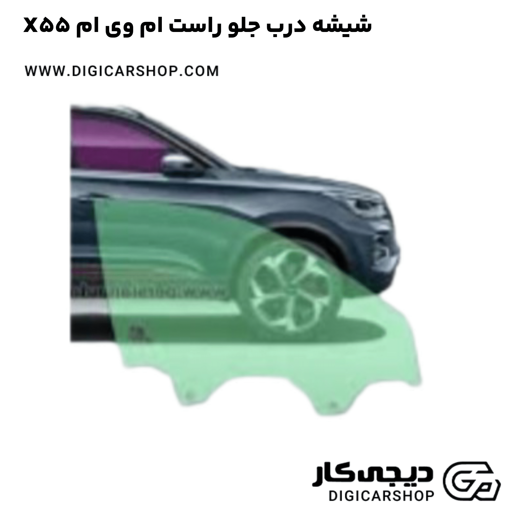 خرید شیشه درب جلو راست ام وی ام X55