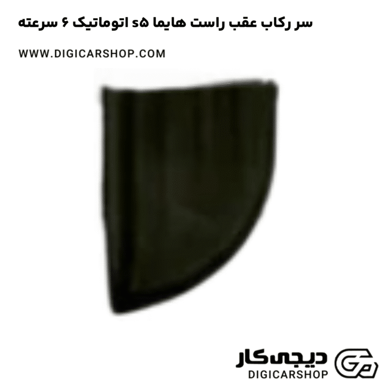 خرید سر رکاب عقب راست هایما s5 اتوماتیک 6 سرعته