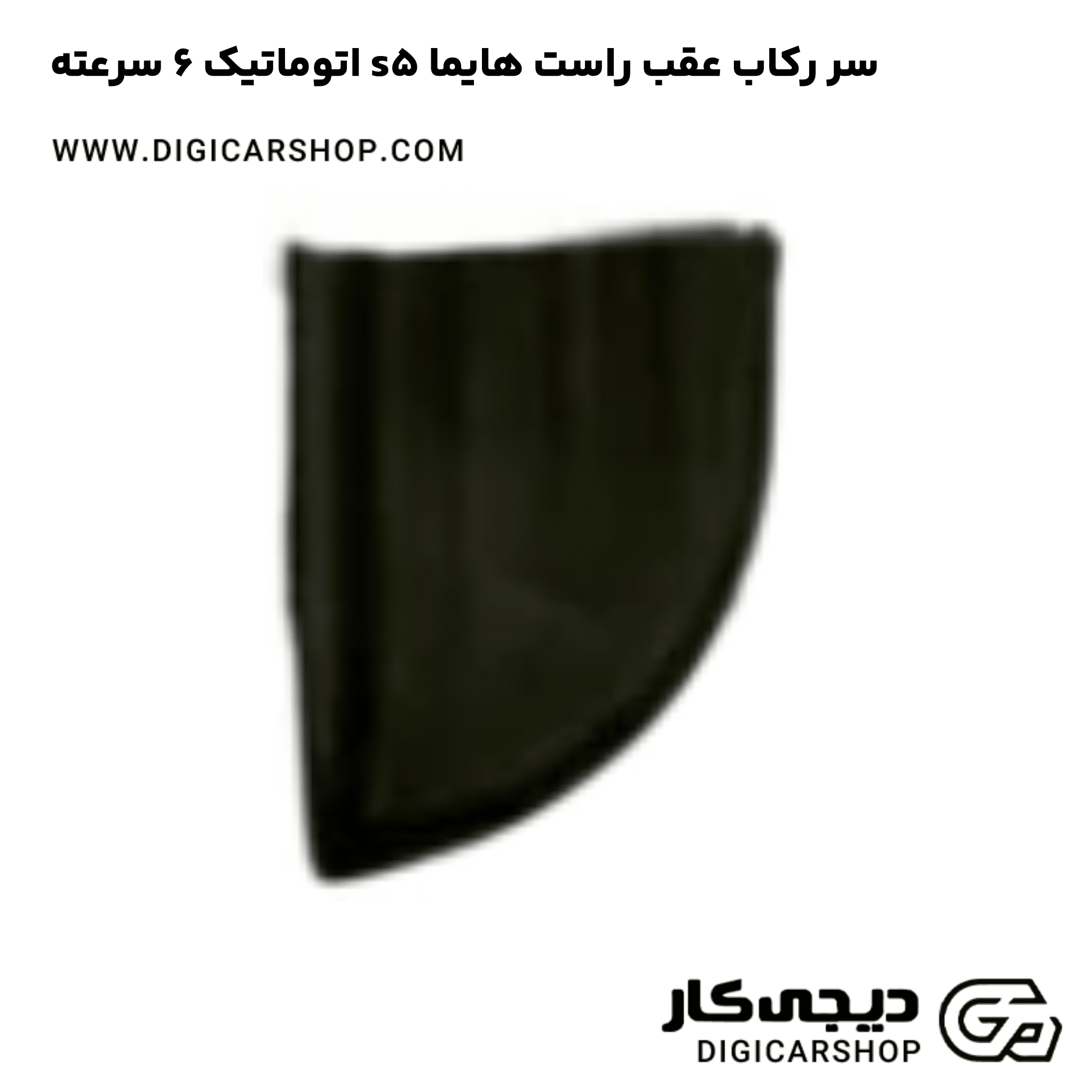 خرید سر رکاب عقب راست هایما s5 اتوماتیک 6 سرعته