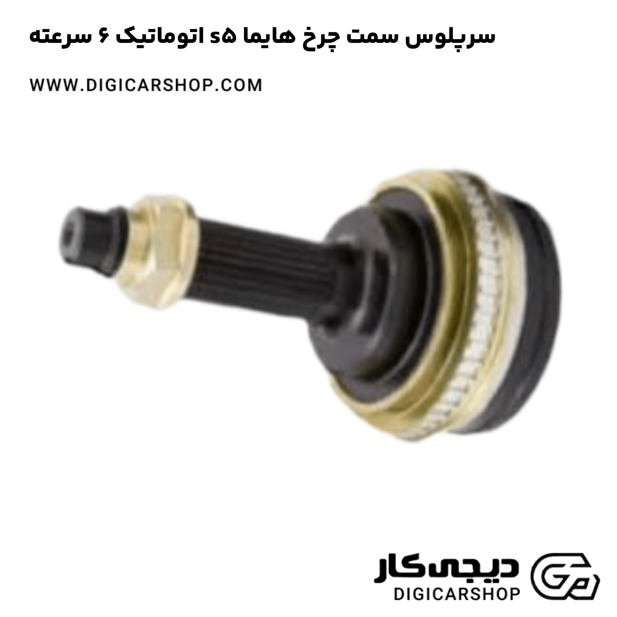 خرید سرپلوس سمت چرخ هایما s5 اتوماتیک 6 سرعته