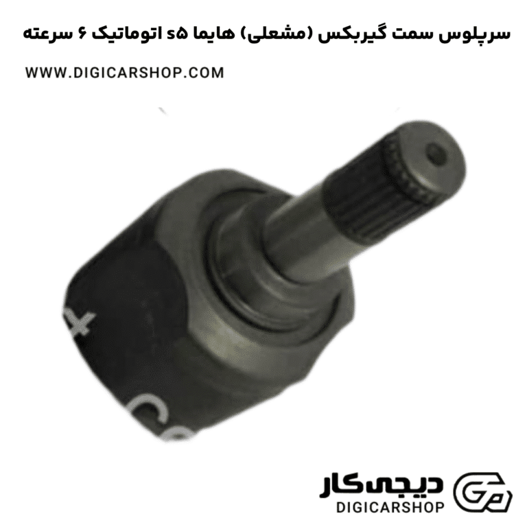 خرید سرپلوس سمت گیربکس (مشعلی) هایما s5 اتوماتیک 6 سرعته