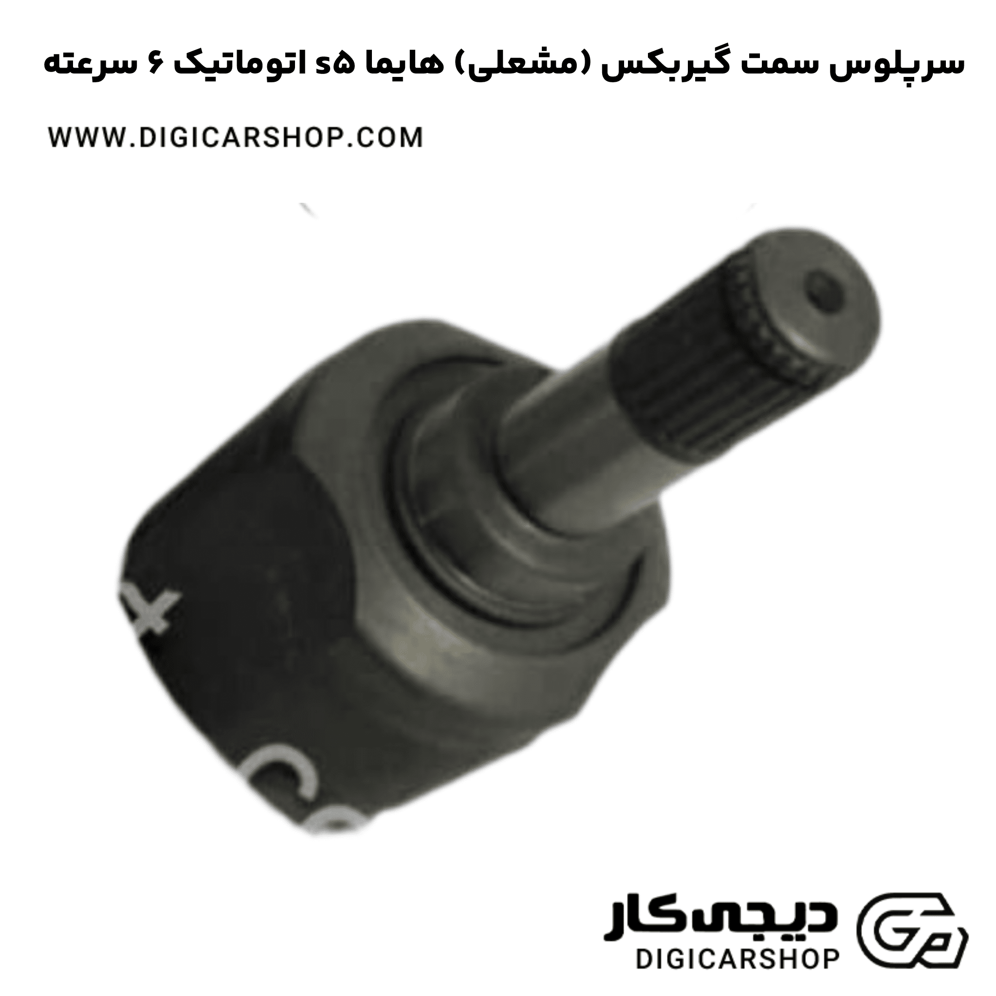 خرید سرپلوس سمت گیربکس (مشعلی) هایما s5 اتوماتیک 6 سرعته