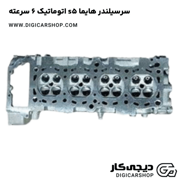 خرید سرسیلندر هایما s5 اتوماتیک 6 سرعته