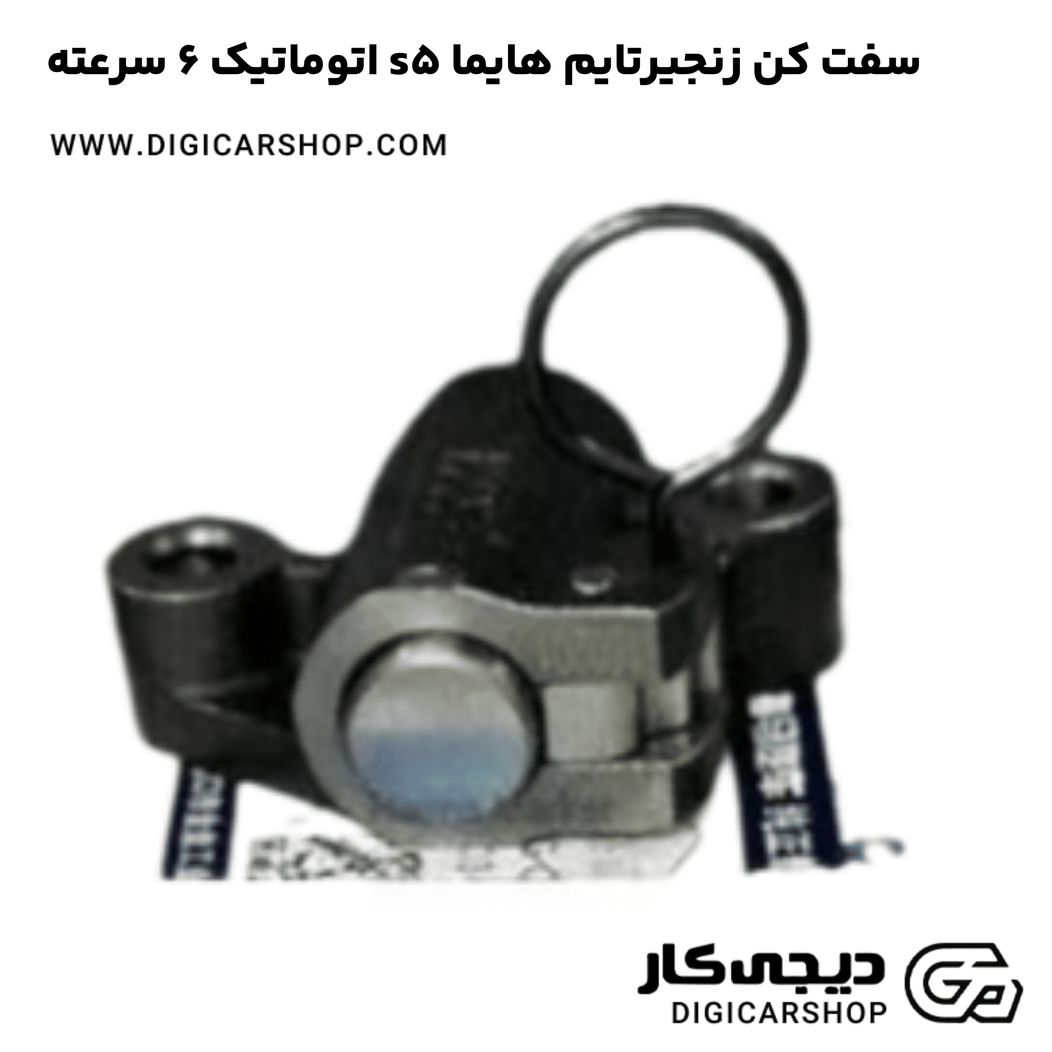 خرید سفت کن زنجیرتایم هایما s5 اتوماتیک 6 سرعته