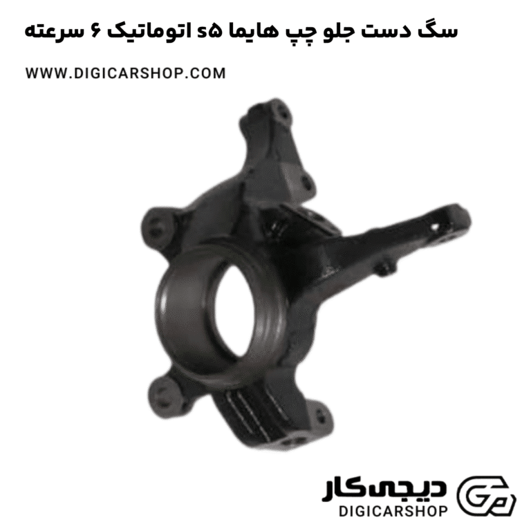 خرید سگ دست جلو چپ هایما s5 اتوماتیک 6 سرعته