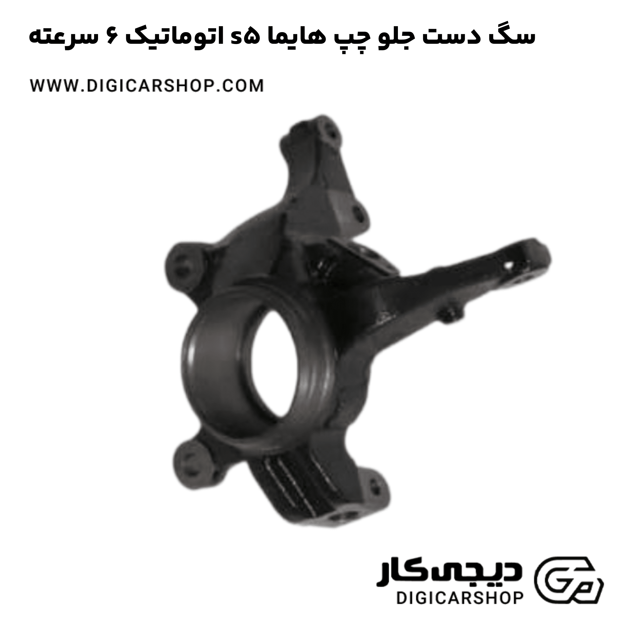 خرید سگ دست جلو چپ هایما s5 اتوماتیک 6 سرعته