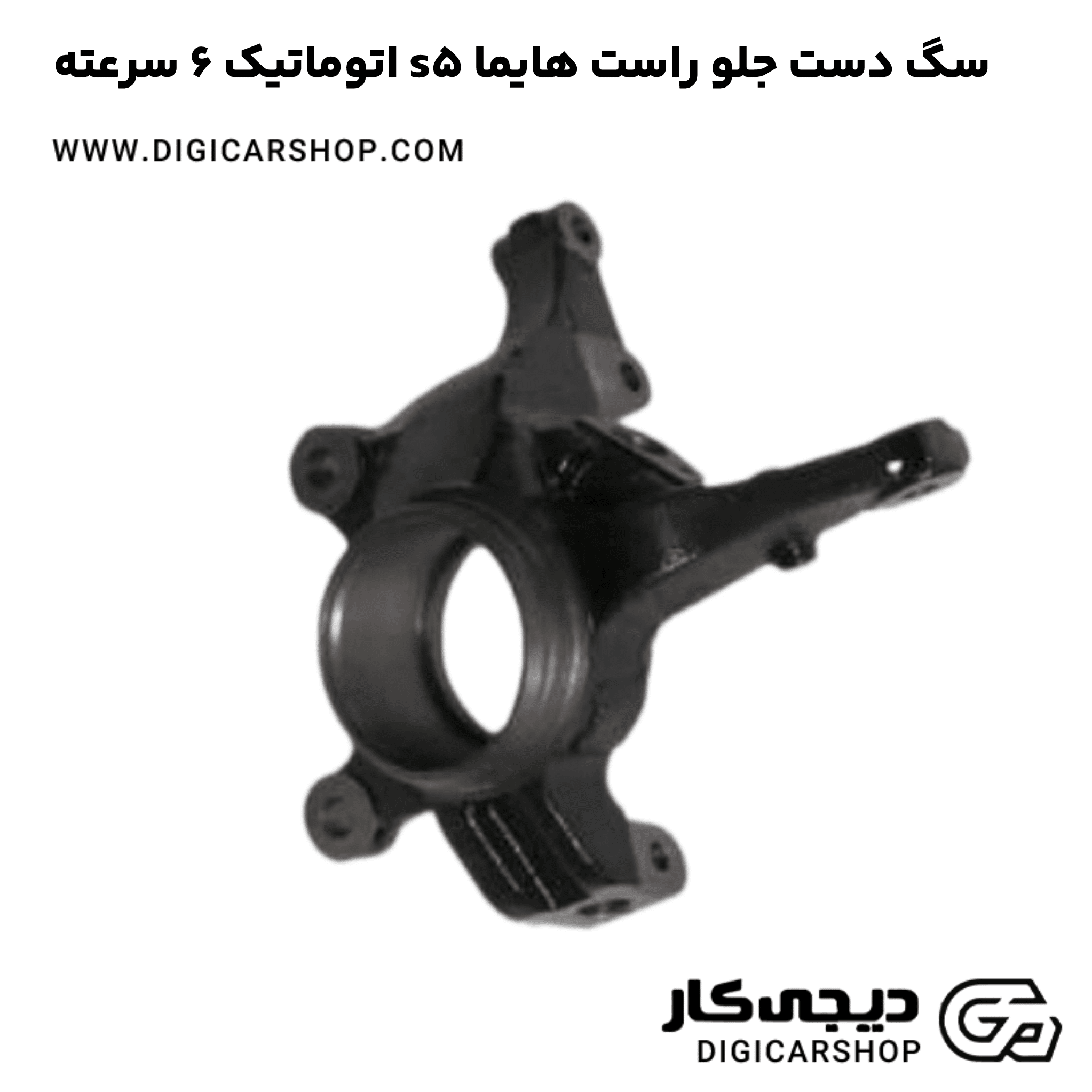 خرید سگ دست جلو راست هایما s5 اتوماتیک 6 سرعته