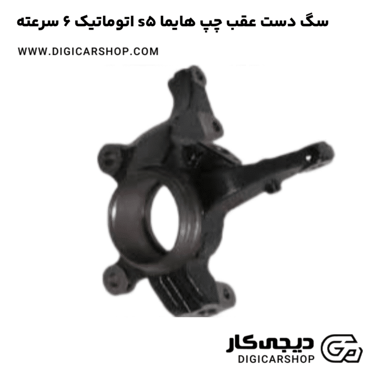 خرید سگ دست عقب چپ هایما s5 اتوماتیک 6 سرعته