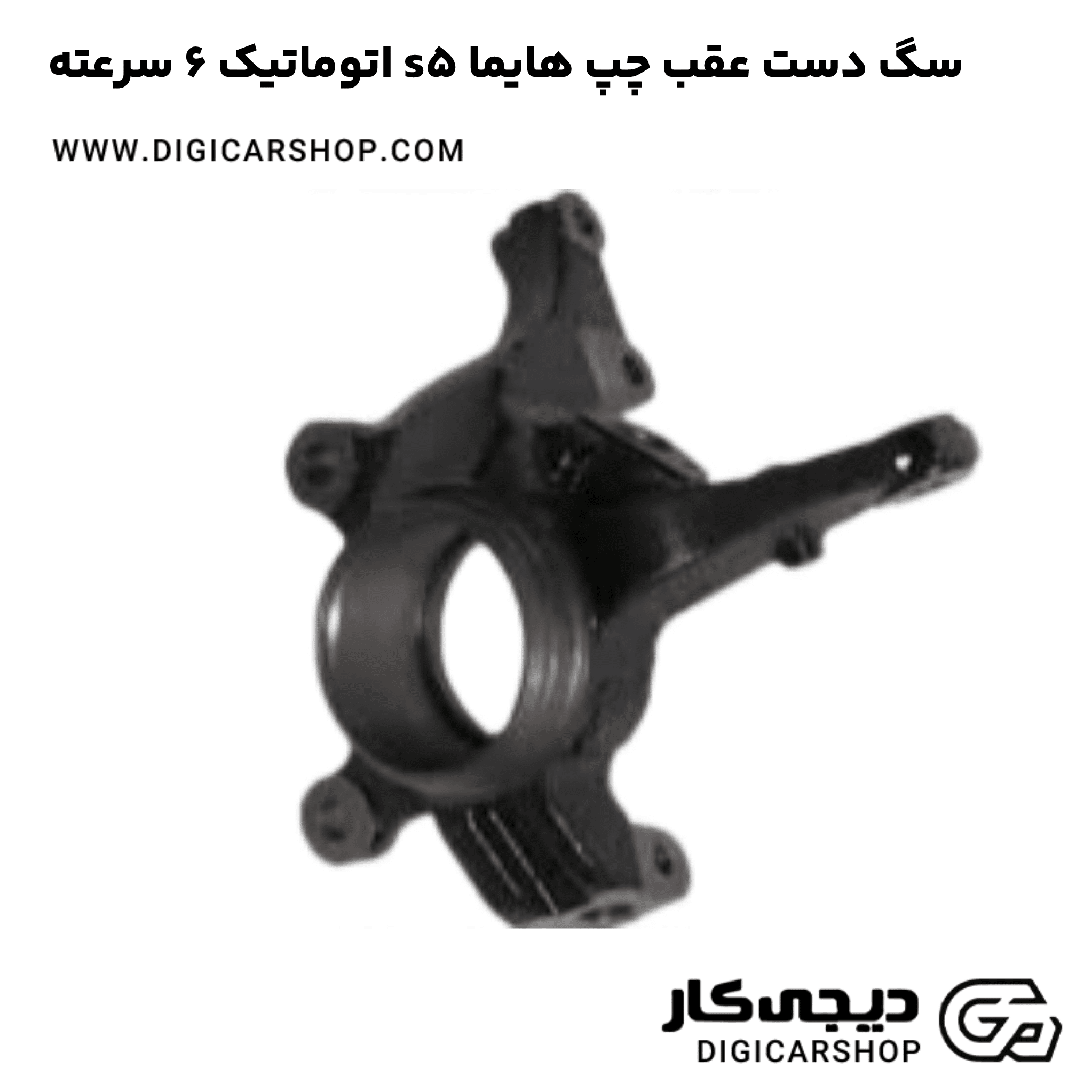 خرید سگ دست عقب چپ هایما s5 اتوماتیک 6 سرعته