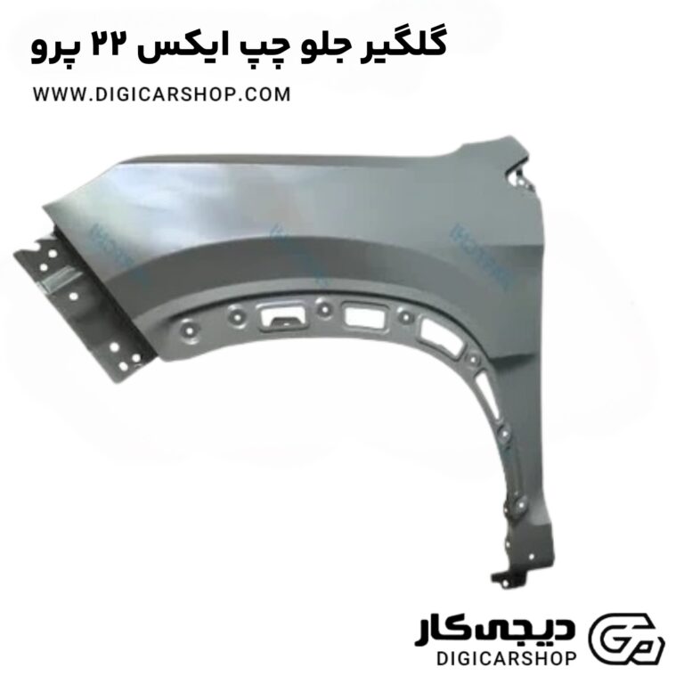 خرید گلگیر جلو چپ ایکس 22 پرو