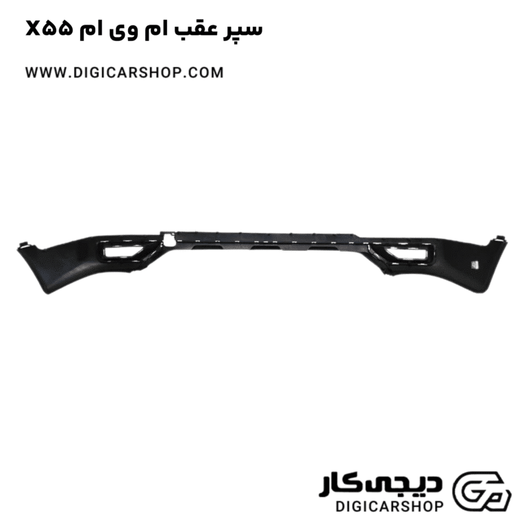 خرید سپر عقب ام وی ام X55
