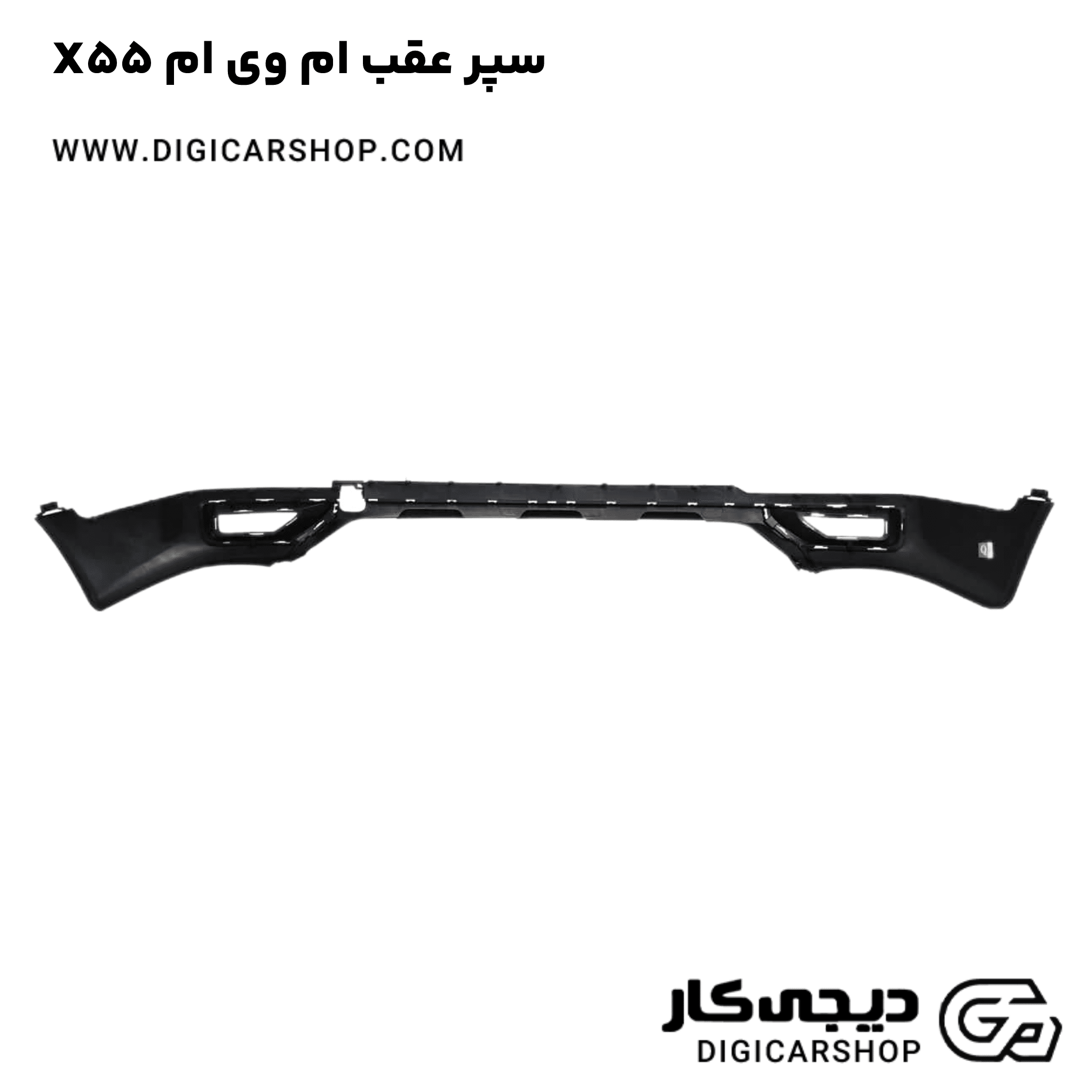 خرید سپر عقب ام وی ام X55