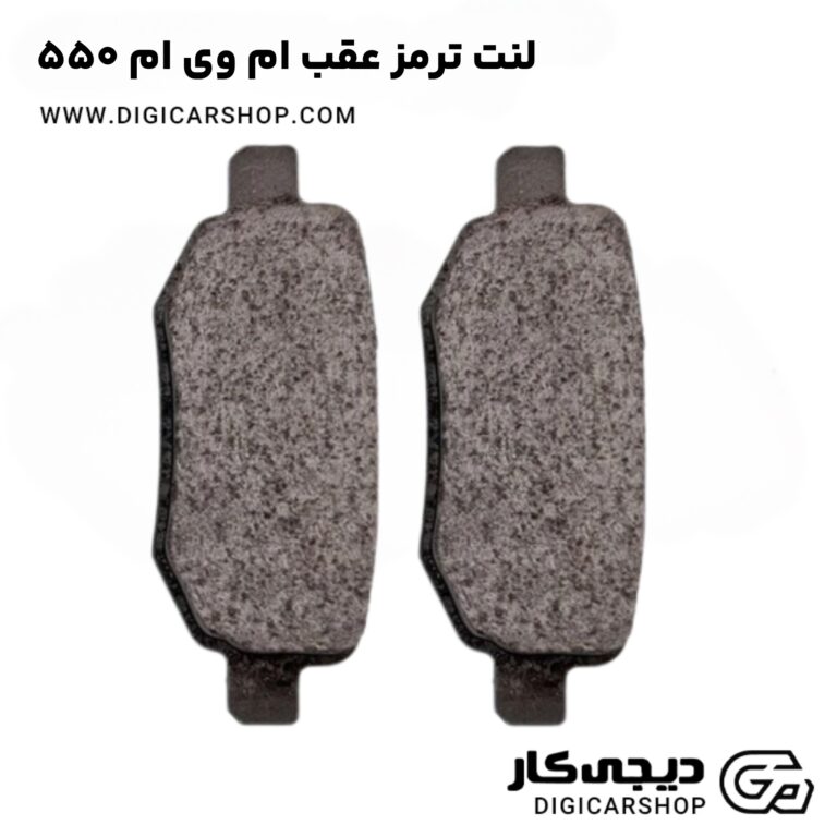 خرید لنت ترمز عقب ام وی ام 550