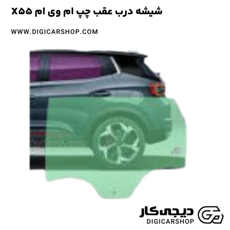 خرید شیشه درب عقب چپ ام وی ام X55