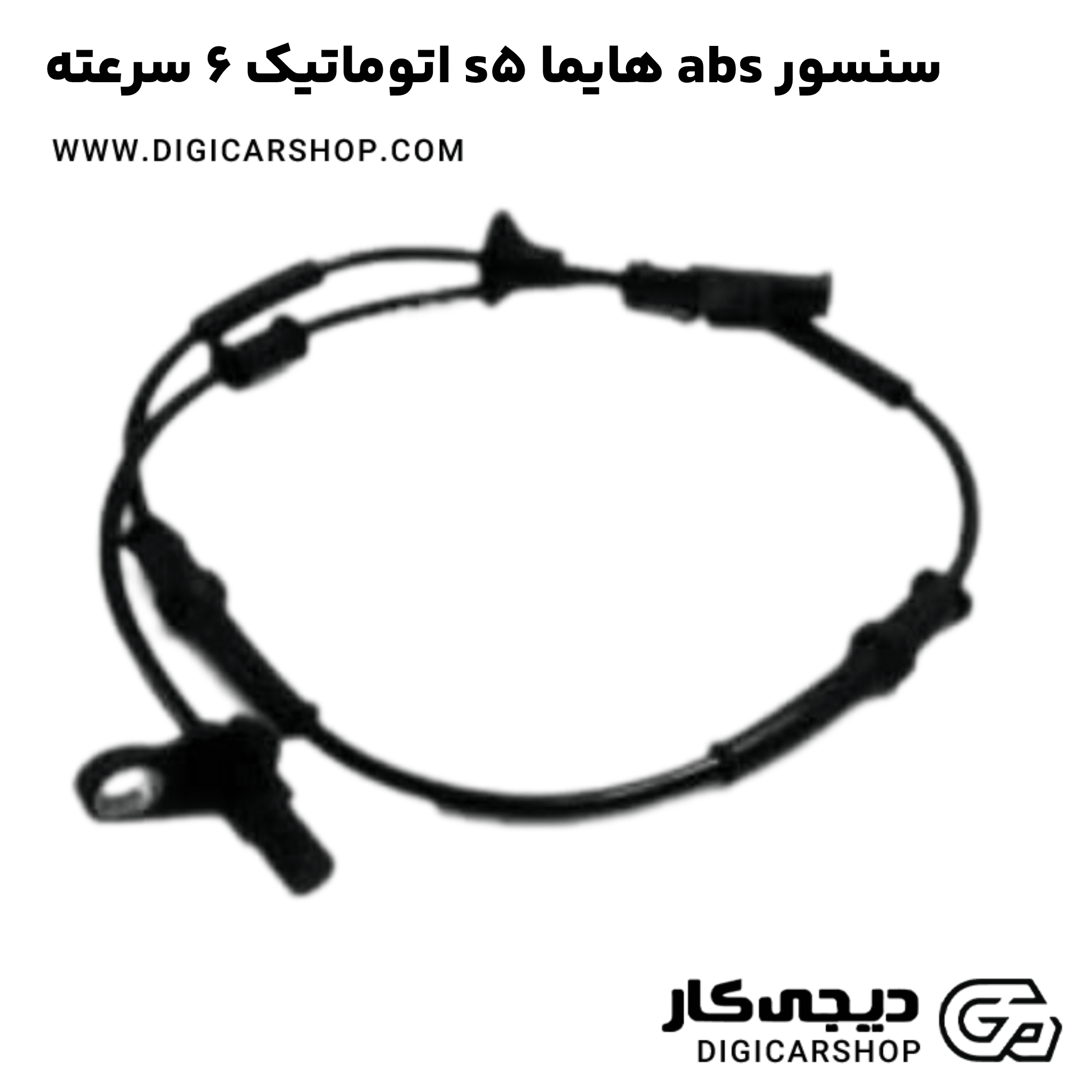 خرید سنسور abs هایما s5 اتوماتیک 6 سرعته