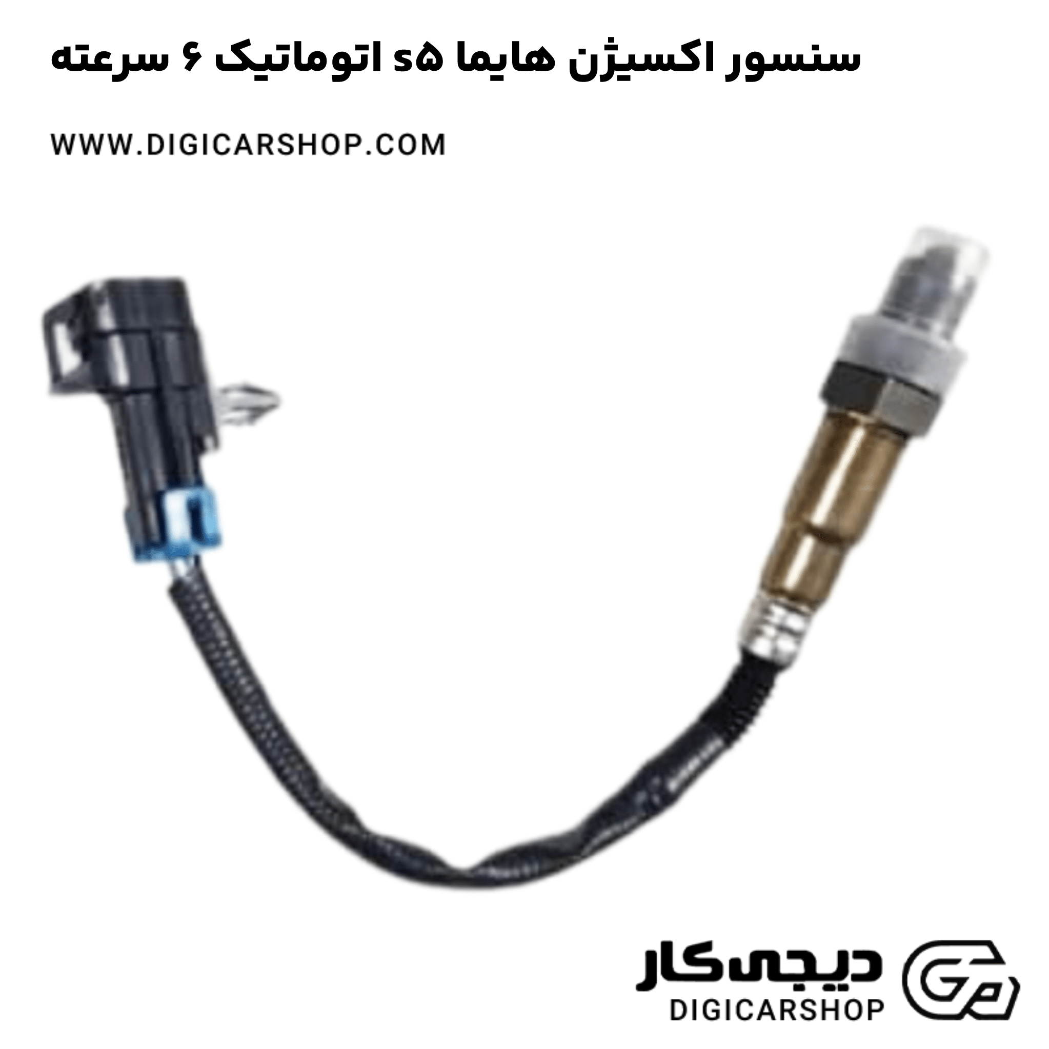 خرید سنسور اکسیژن هایما s5 اتوماتیک 6 سرعته