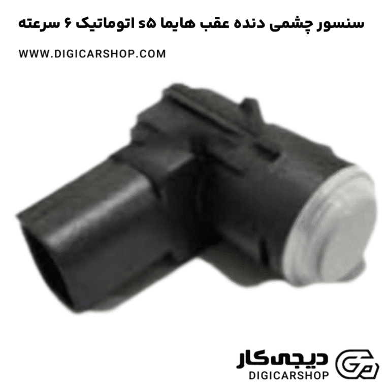 خرید سنسور چشمی دنده عقب هایما s5 اتوماتیک 6 سرعته
