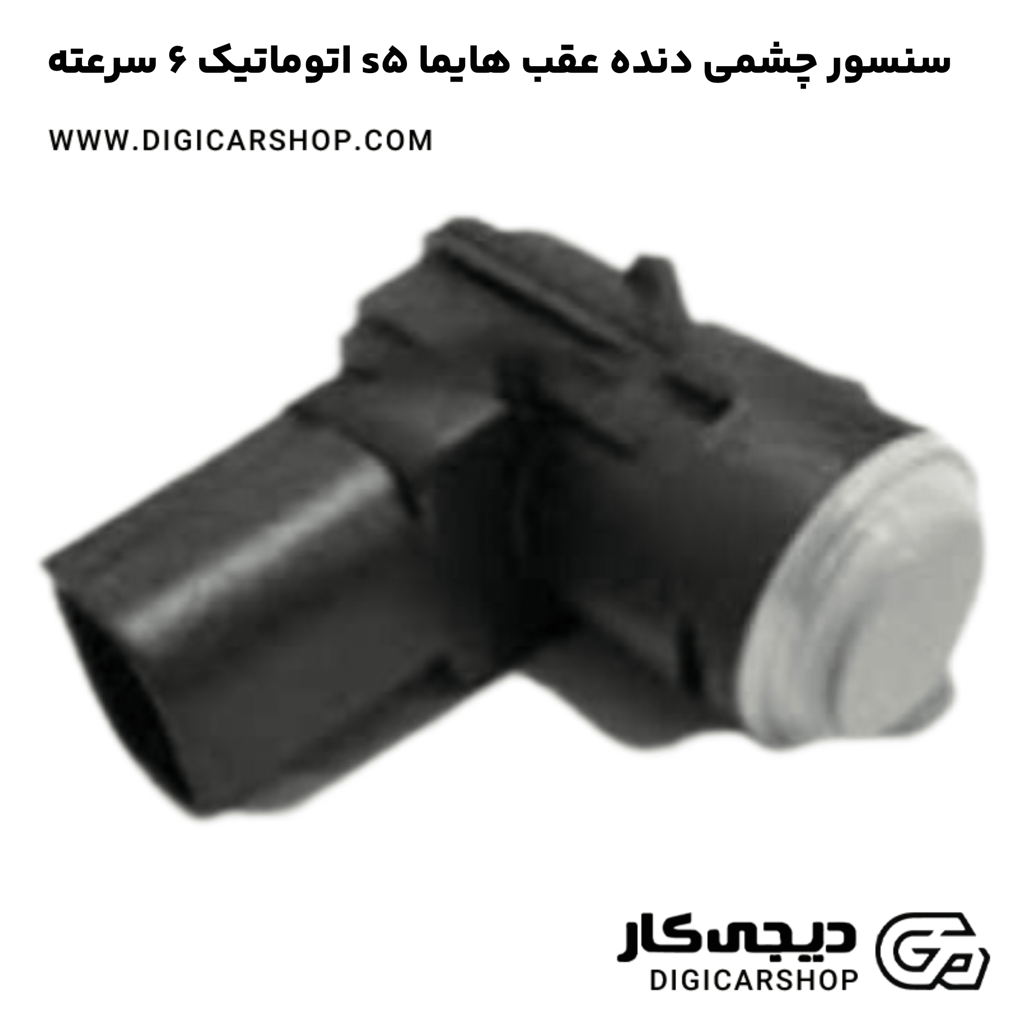 خرید سنسور چشمی دنده عقب هایما s5 اتوماتیک 6 سرعته