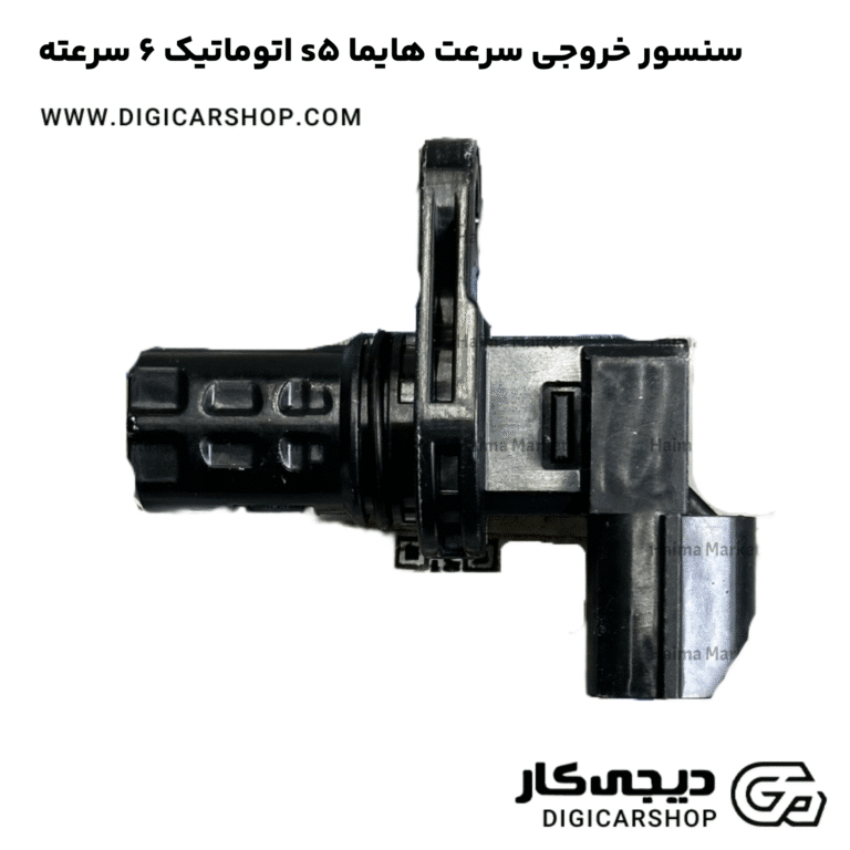 خرید سنسور خروجی سرعت هایما s5 اتوماتیک 6 سرعته