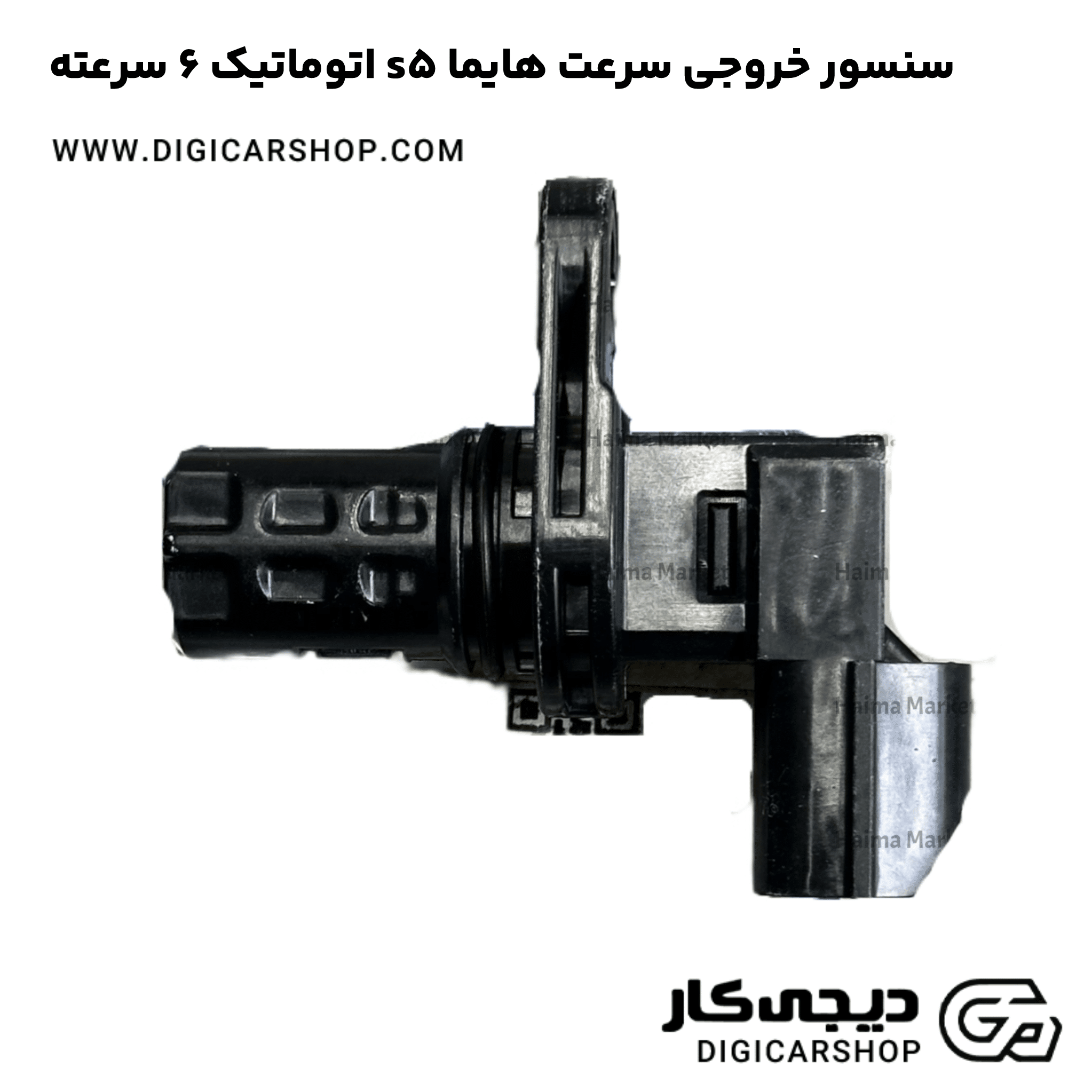 خرید سنسور خروجی سرعت هایما s5 اتوماتیک 6 سرعته