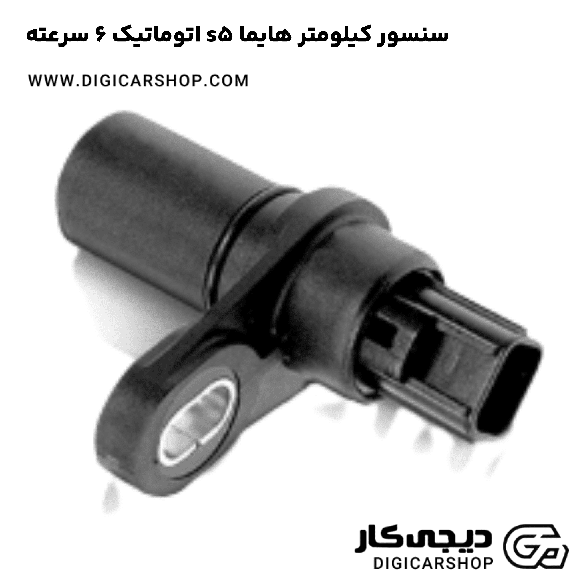 خرید سنسور کیلومتر هایما s5 اتوماتیک 6 سرعته