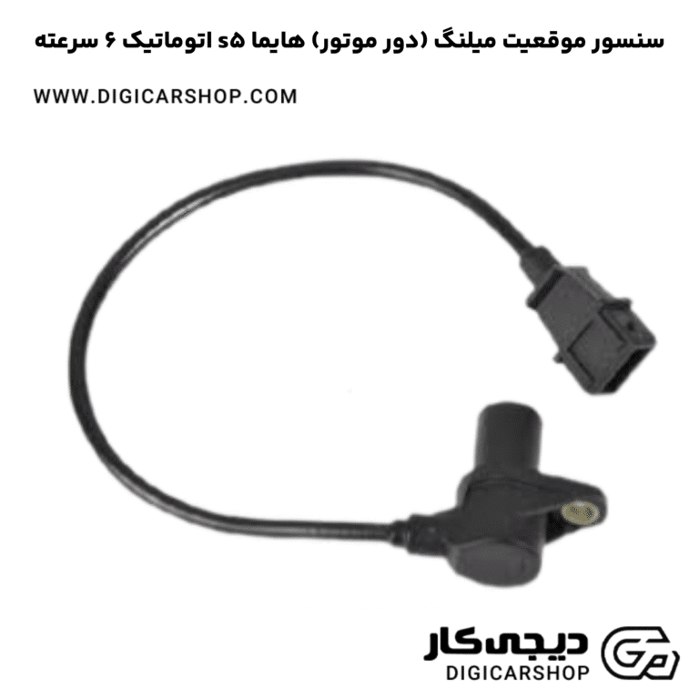 خرید سنسور موقعیت میلنگ (دور موتور) هایما s5 اتوماتیک 6 سرعته