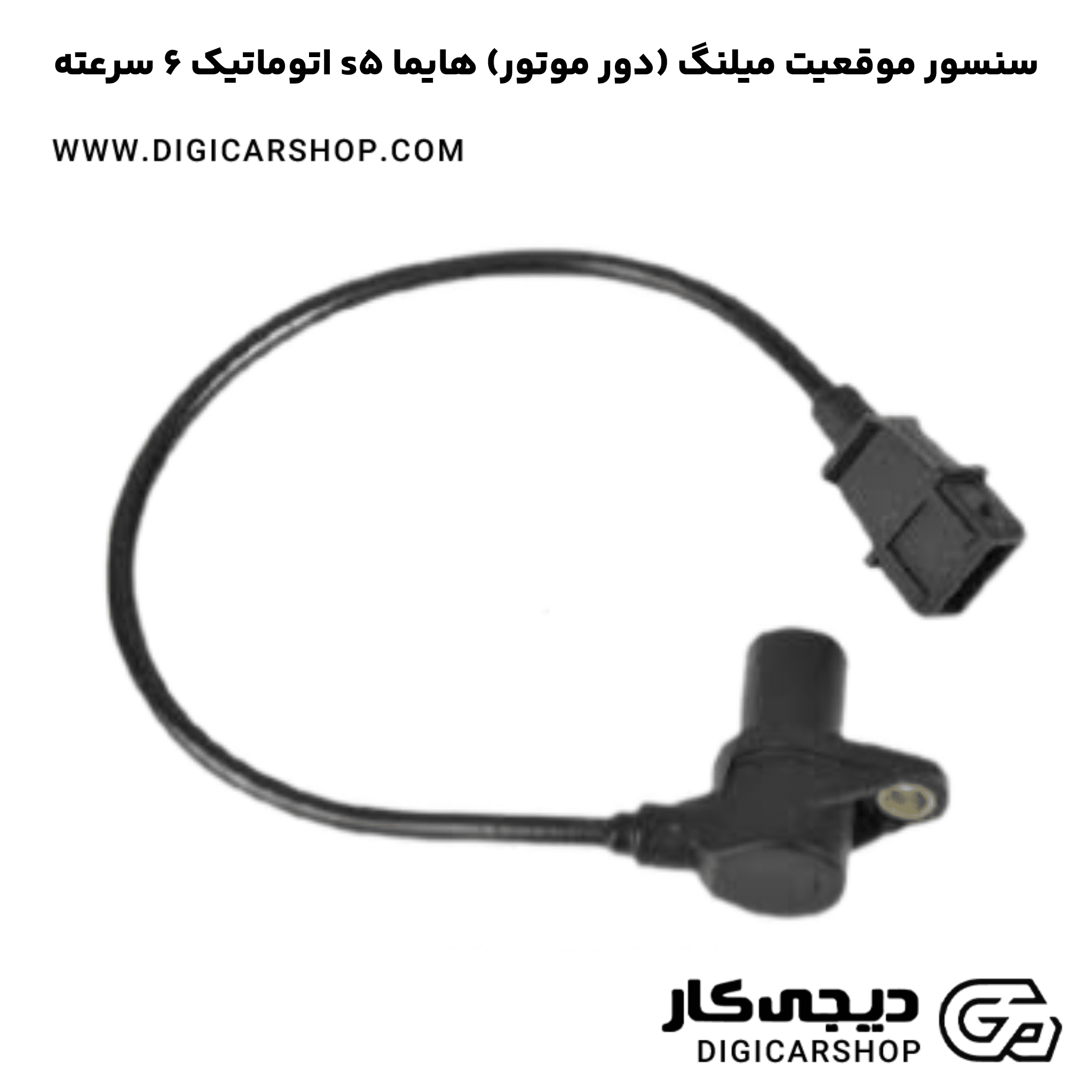 خرید سنسور موقعیت میلنگ (دور موتور) هایما s5 اتوماتیک 6 سرعته