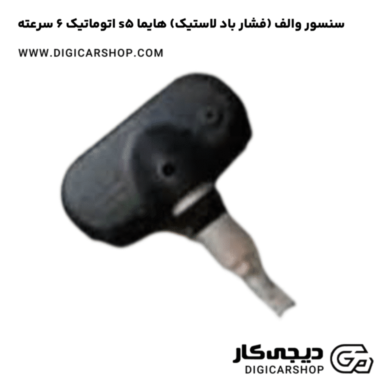 خرید سنسور والف (فشار باد لاستیک) هایما s5 اتوماتیک 6 سرعته
