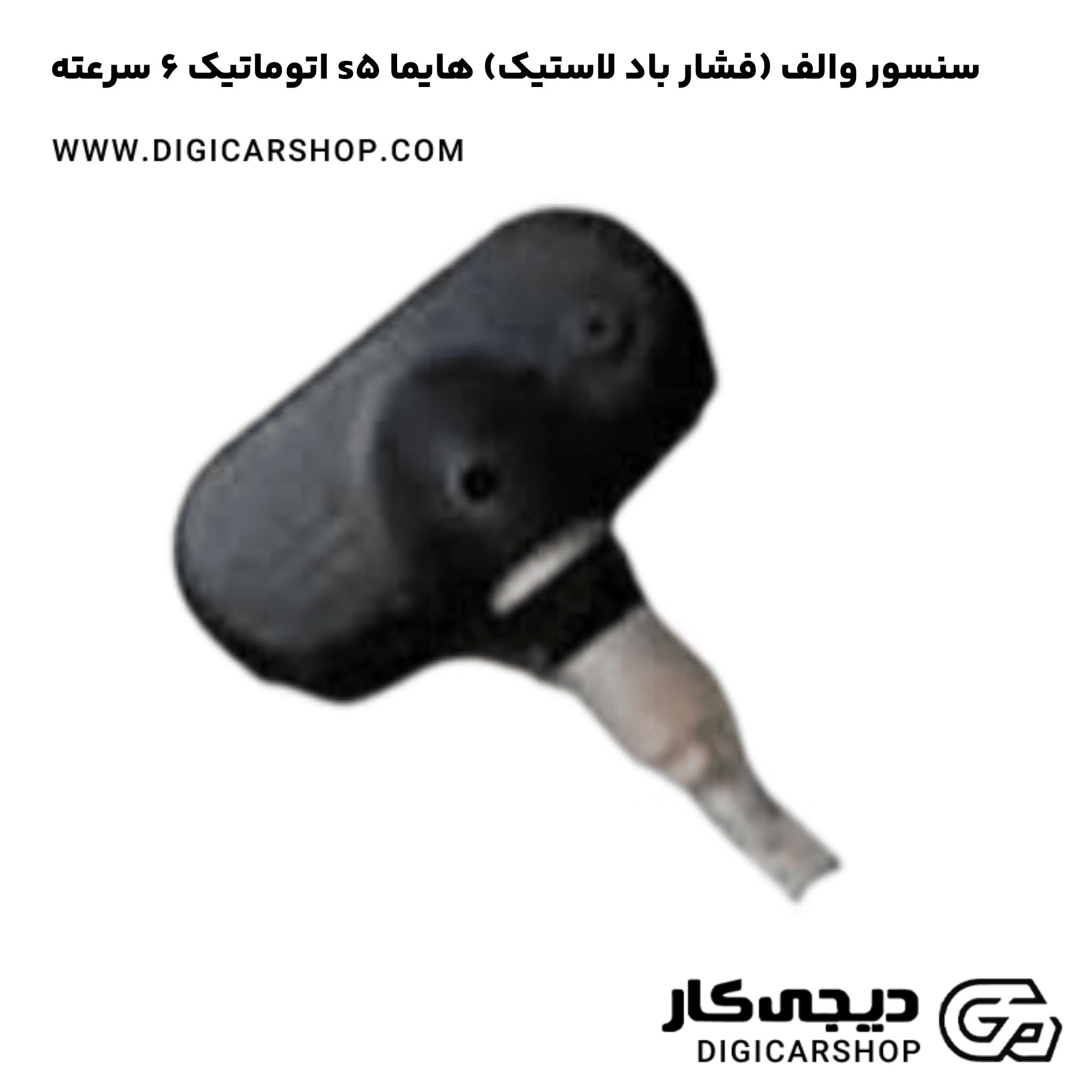 خرید سنسور والف (فشار باد لاستیک) هایما s5 اتوماتیک 6 سرعته