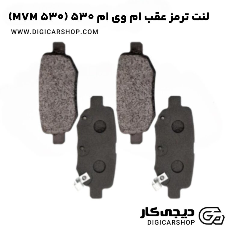 خرید لنت ترمز عقب ام وی ام 530 (MVM 530)