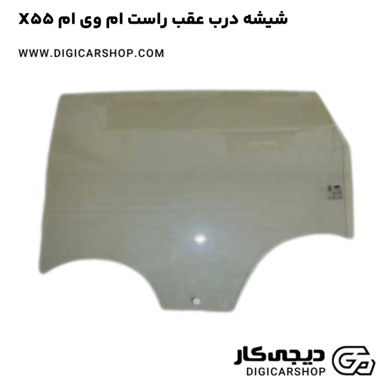 خرید شیشه درب عقب راست ام وی ام X55