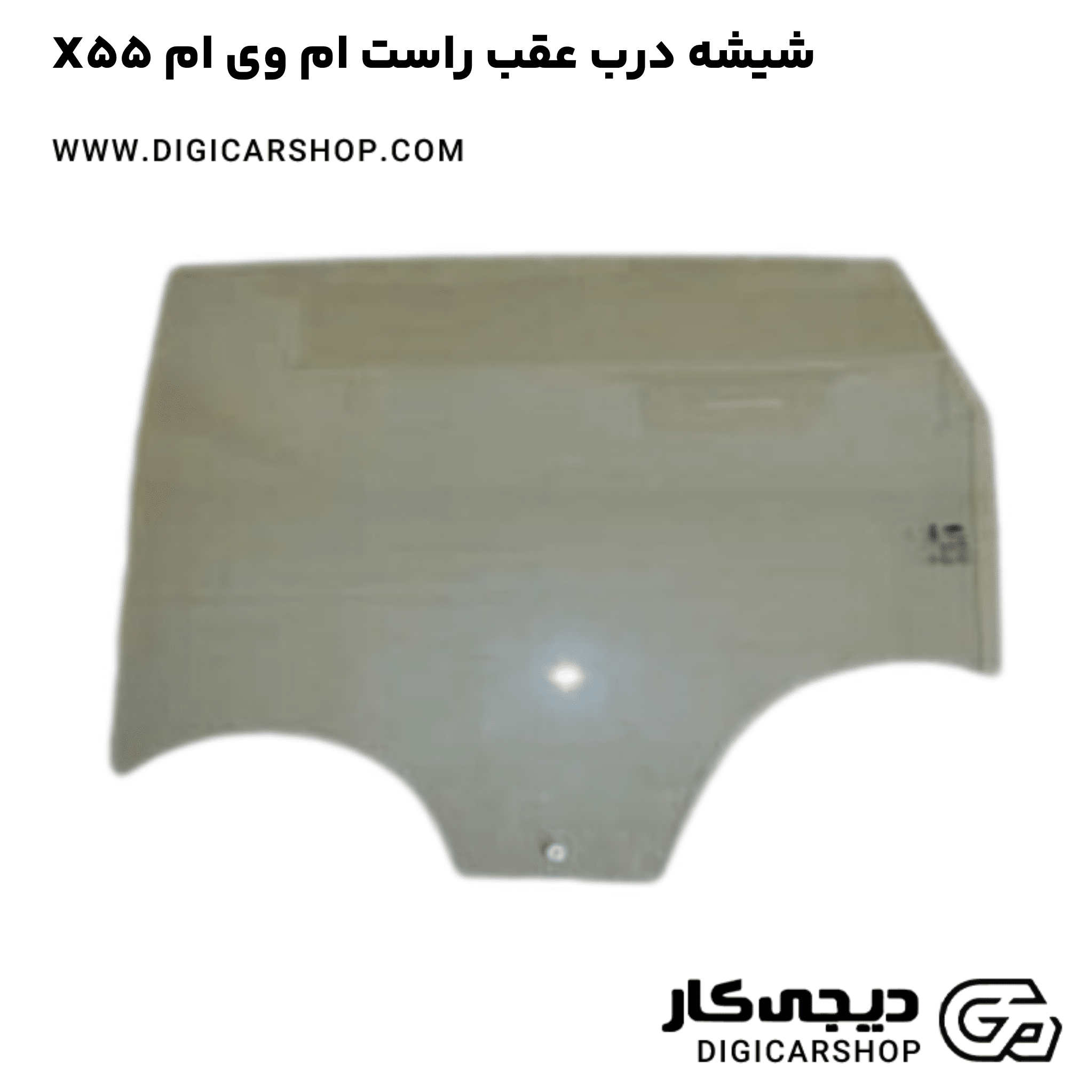 خرید شیشه درب عقب راست ام وی ام X55