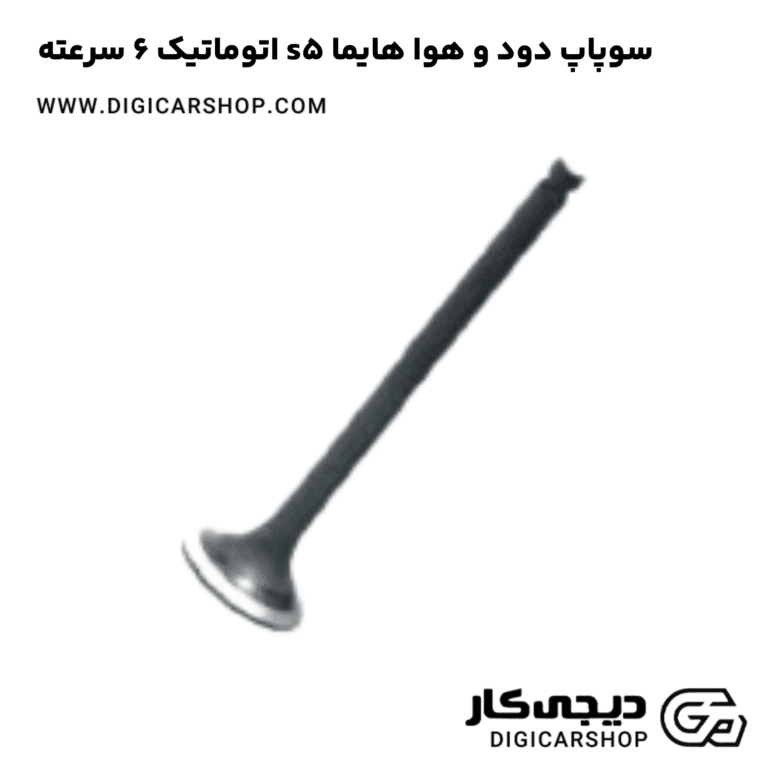 خرید سوپاپ دود و هوا هایما s5 اتوماتیک 6 سرعته
