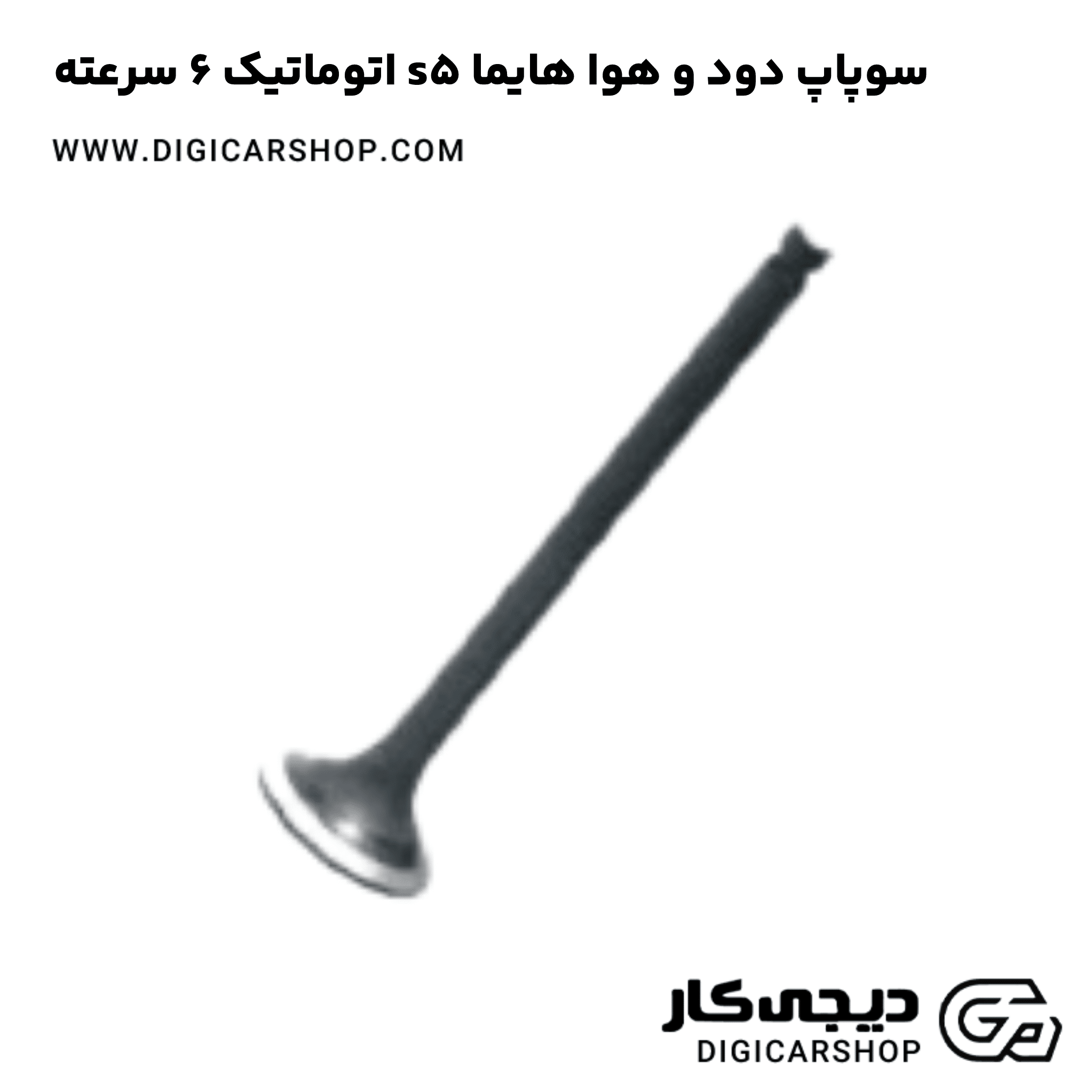 خرید سوپاپ دود و هوا هایما s5 اتوماتیک 6 سرعته