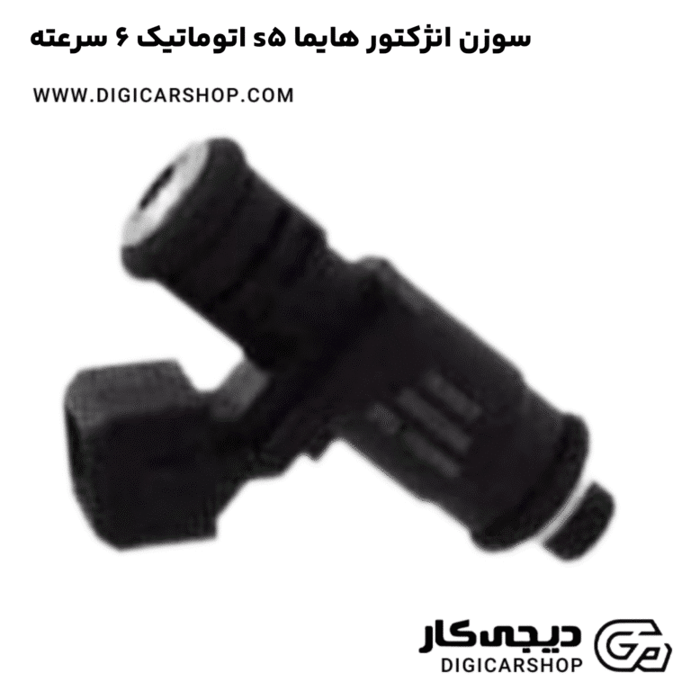 خرید سوزن انژکتور هایما s5 اتوماتیک 6 سرعته