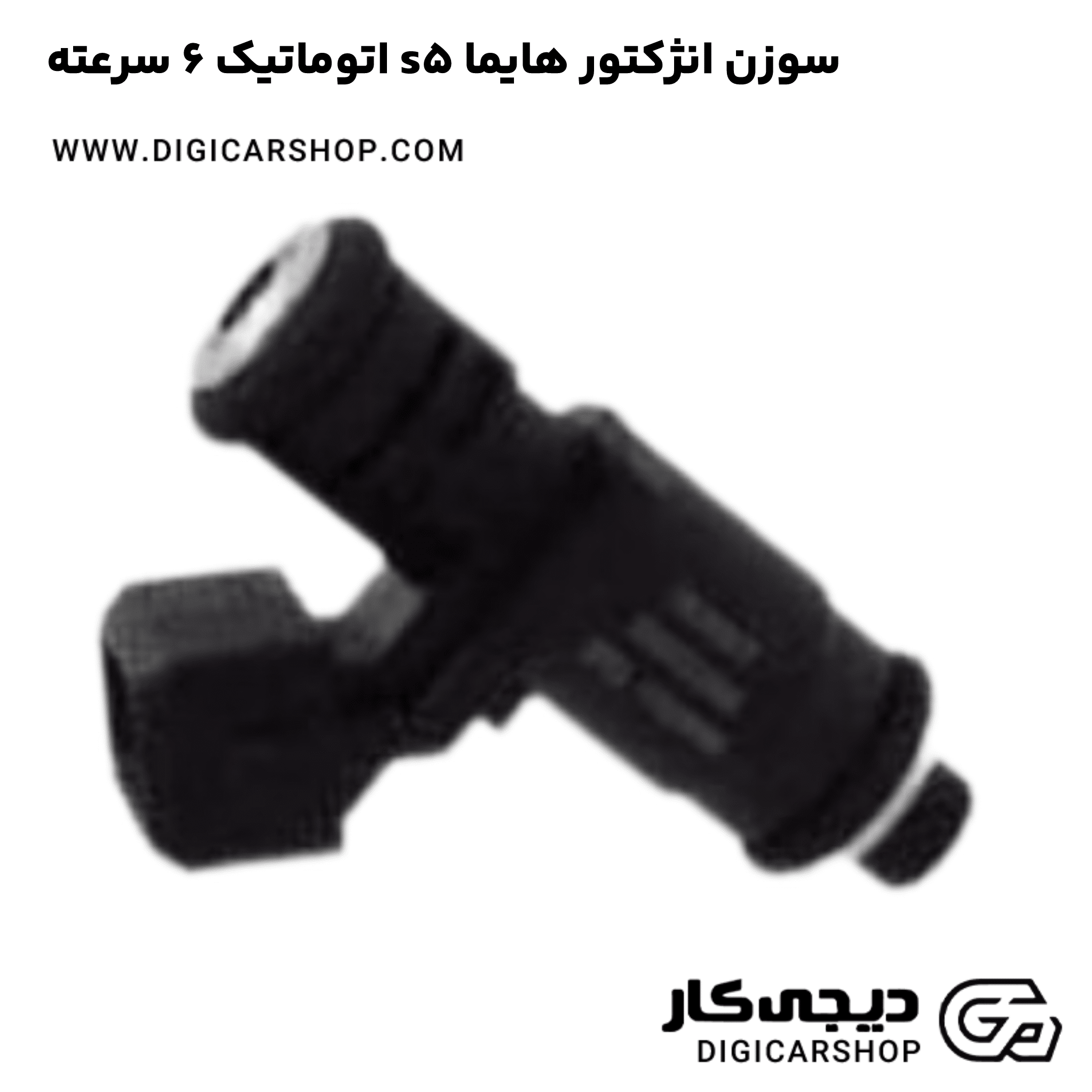 خرید سوزن انژکتور هایما s5 اتوماتیک 6 سرعته