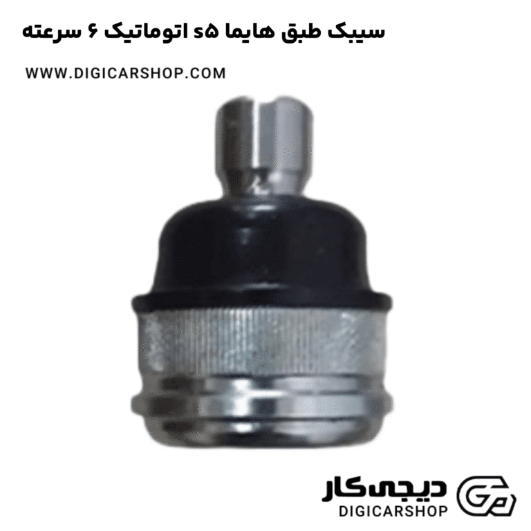 خرید سیبک طبق هایما s5 اتوماتیک 6 سرعته
