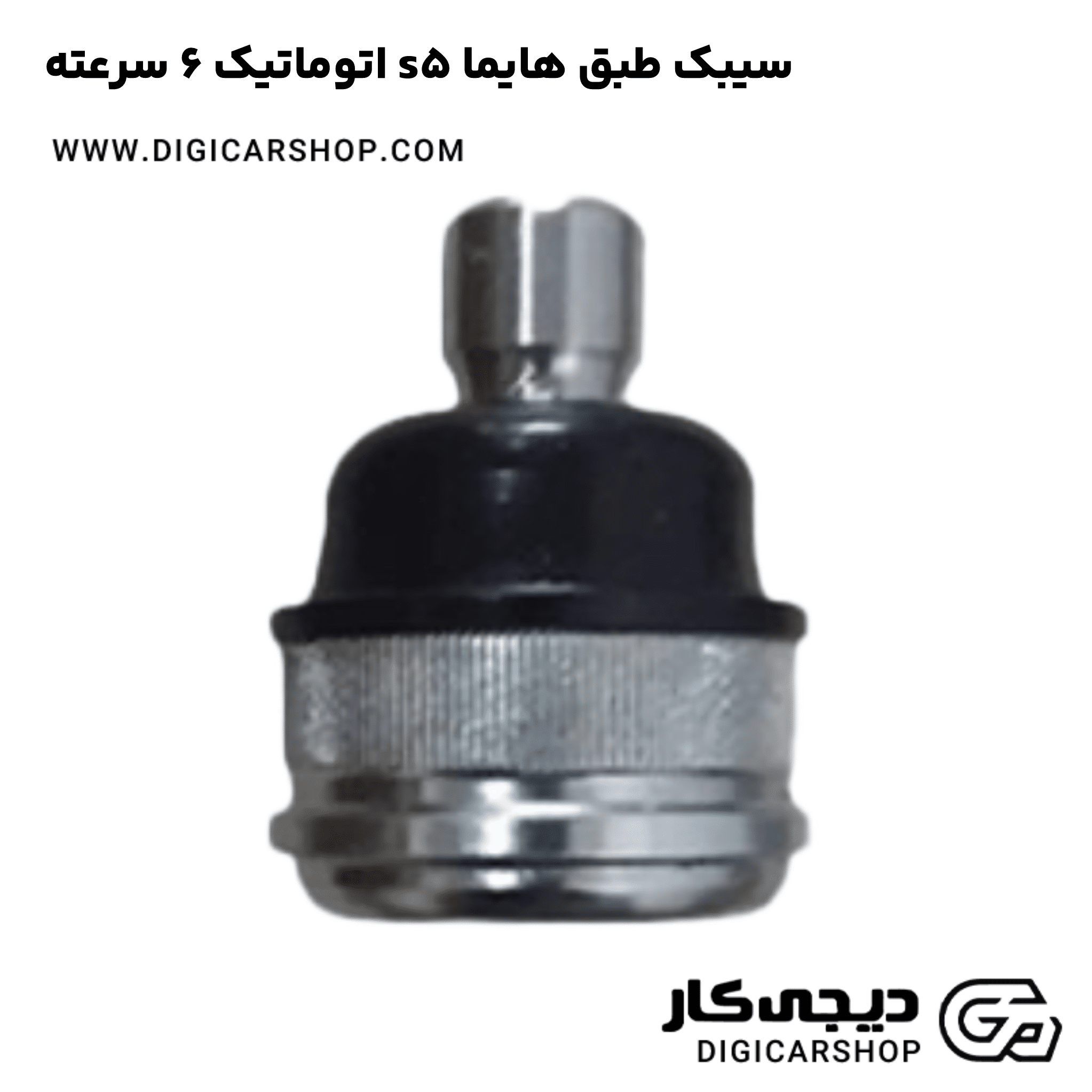 خرید سیبک طبق هایما s5 اتوماتیک 6 سرعته